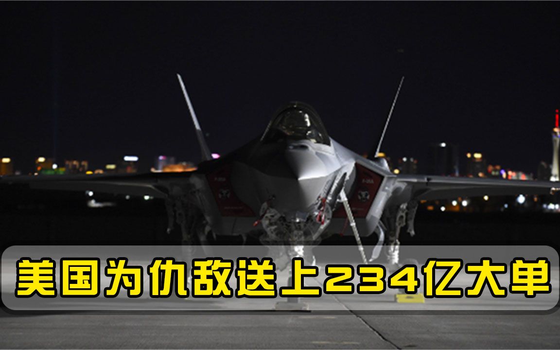 234亿大单砸向白宫，美与以色列仇敌握手言和，中东局势迎来转折点-