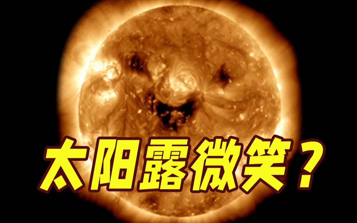太阳露“微笑”？地磁暴或袭击地球