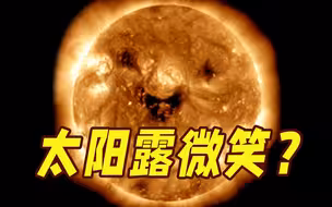 太阳露“微笑”？地磁暴或袭击地球