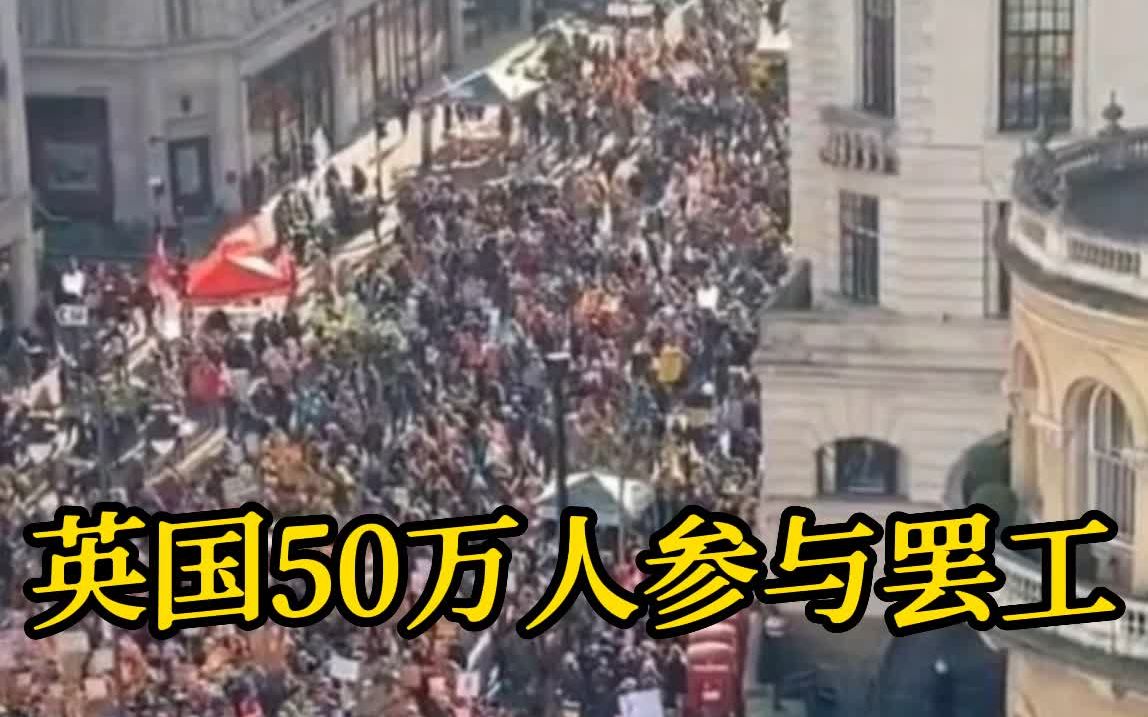 约50万人参与！英国遭遇10多年以来最大规模罢工
