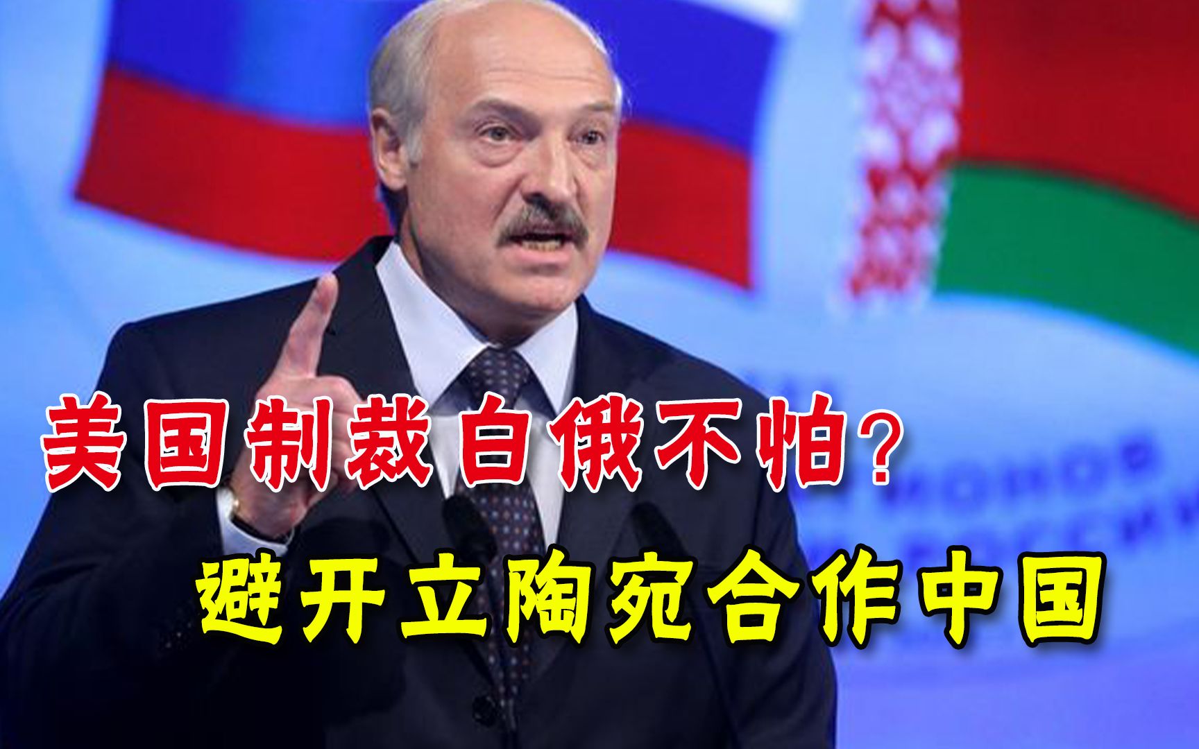 白俄罗斯避开立陶宛，通过北极航线出口中国，美国制裁不管用了？
