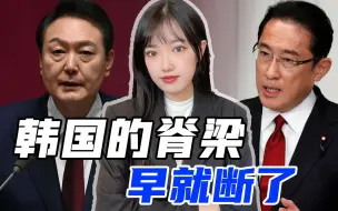 对美国卑躬屈膝还不够，尹锡悦无下限讨好日本，到底是怎么想的？
