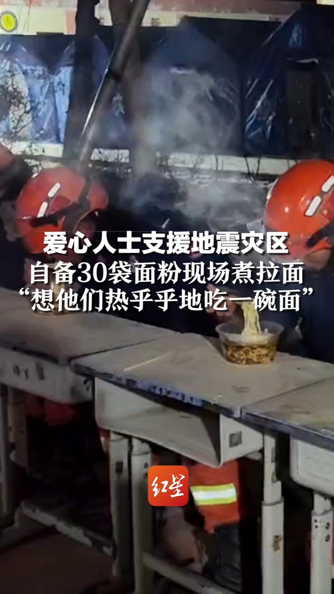 爱心人士支援地震灾区，自备30袋面粉现场煮拉面，“想他们热乎乎地吃一碗面”