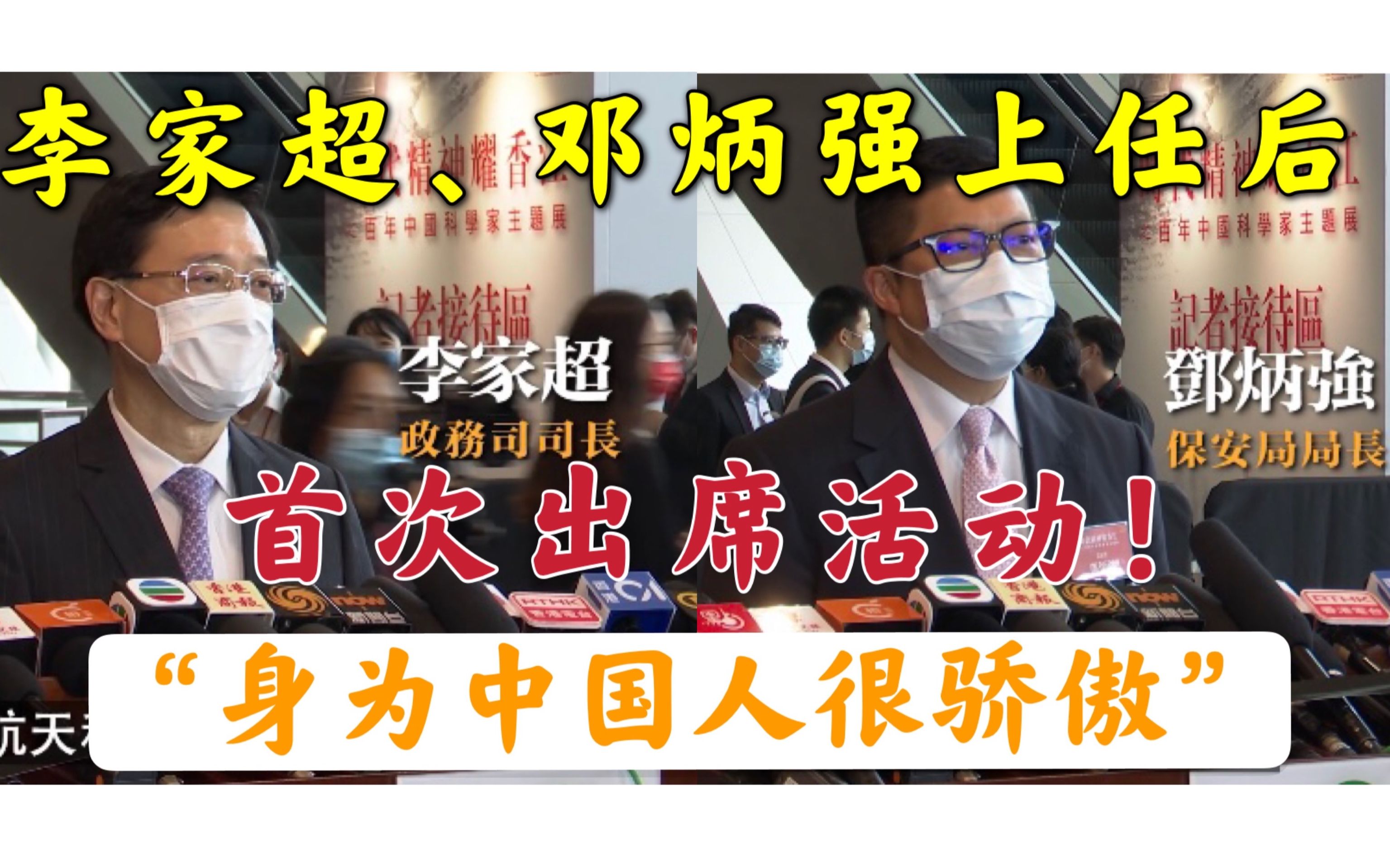 直击！李家超、邓炳强上任后首次出席活动！