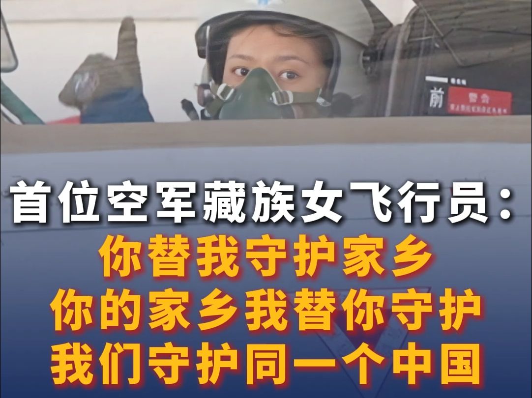 首位空军藏族女飞行员：你替我守护家乡 你的家乡我替你守护 我们守护同一个中国