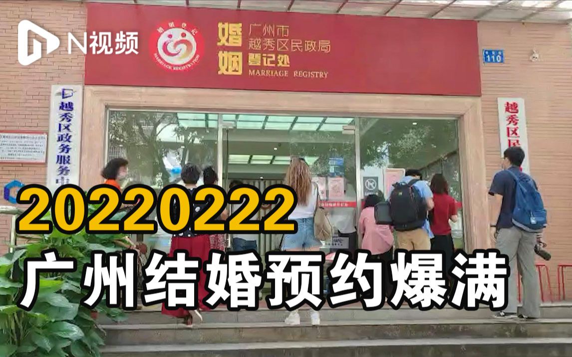 20220222广州结婚预约爆满，工作人员：去年就有人问