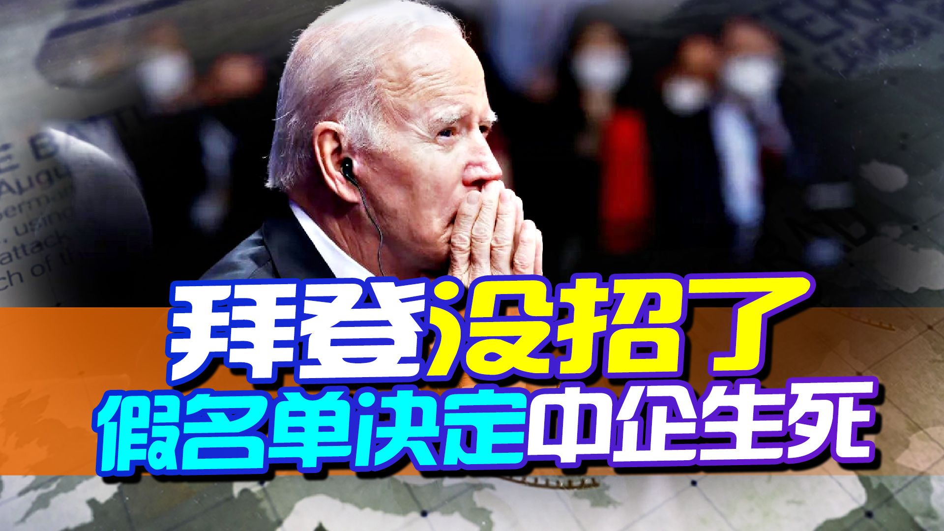 美国又出手，这回是怕了，公布重要名单针对中企：我不好你也别好