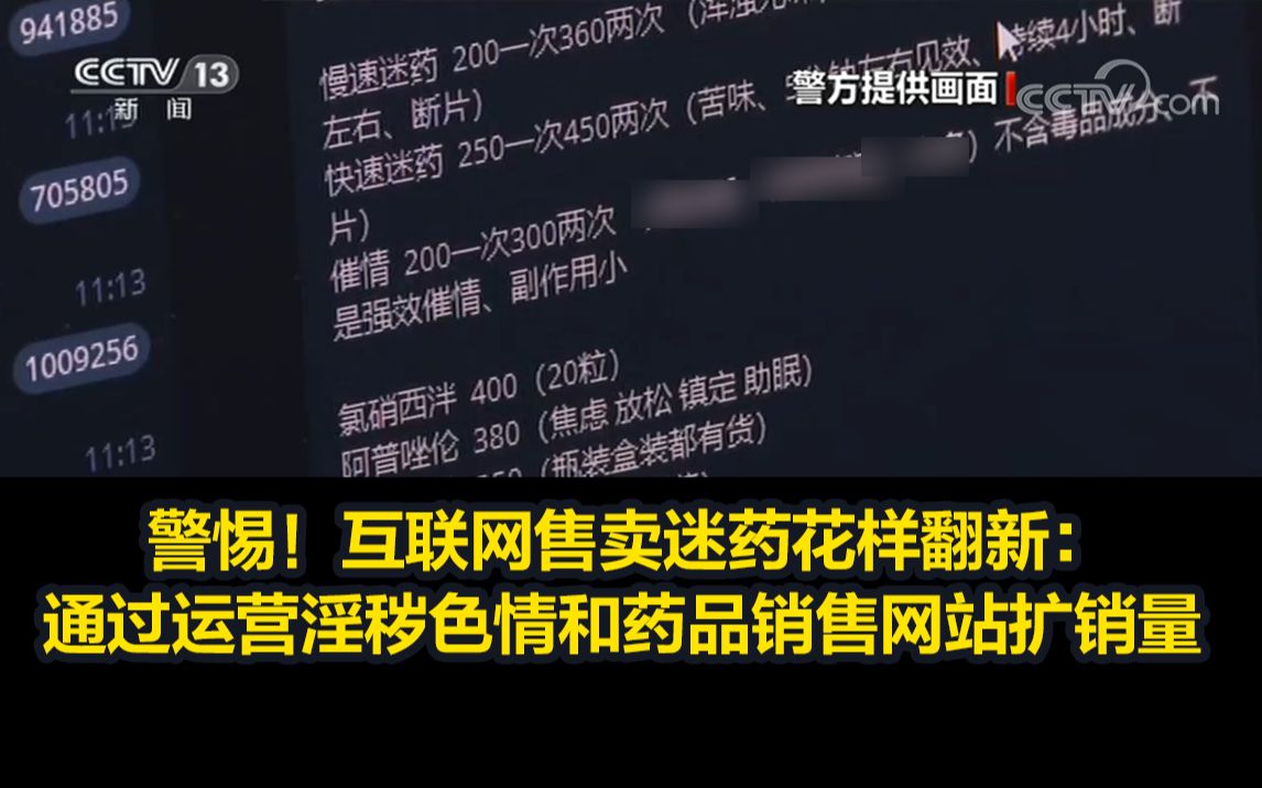 警惕！互联网售卖迷药花样翻新：通过运营淫秽色情和药品销售网站扩销量