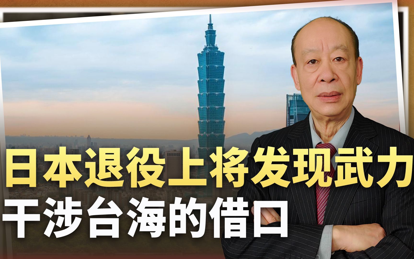 日本将军发现武力干涉台海的借口，忘了中国有权对日不宣而战
