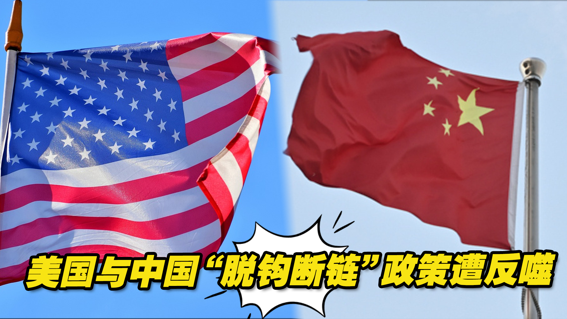 美国与中国“脱钩断链”政策遭反噬