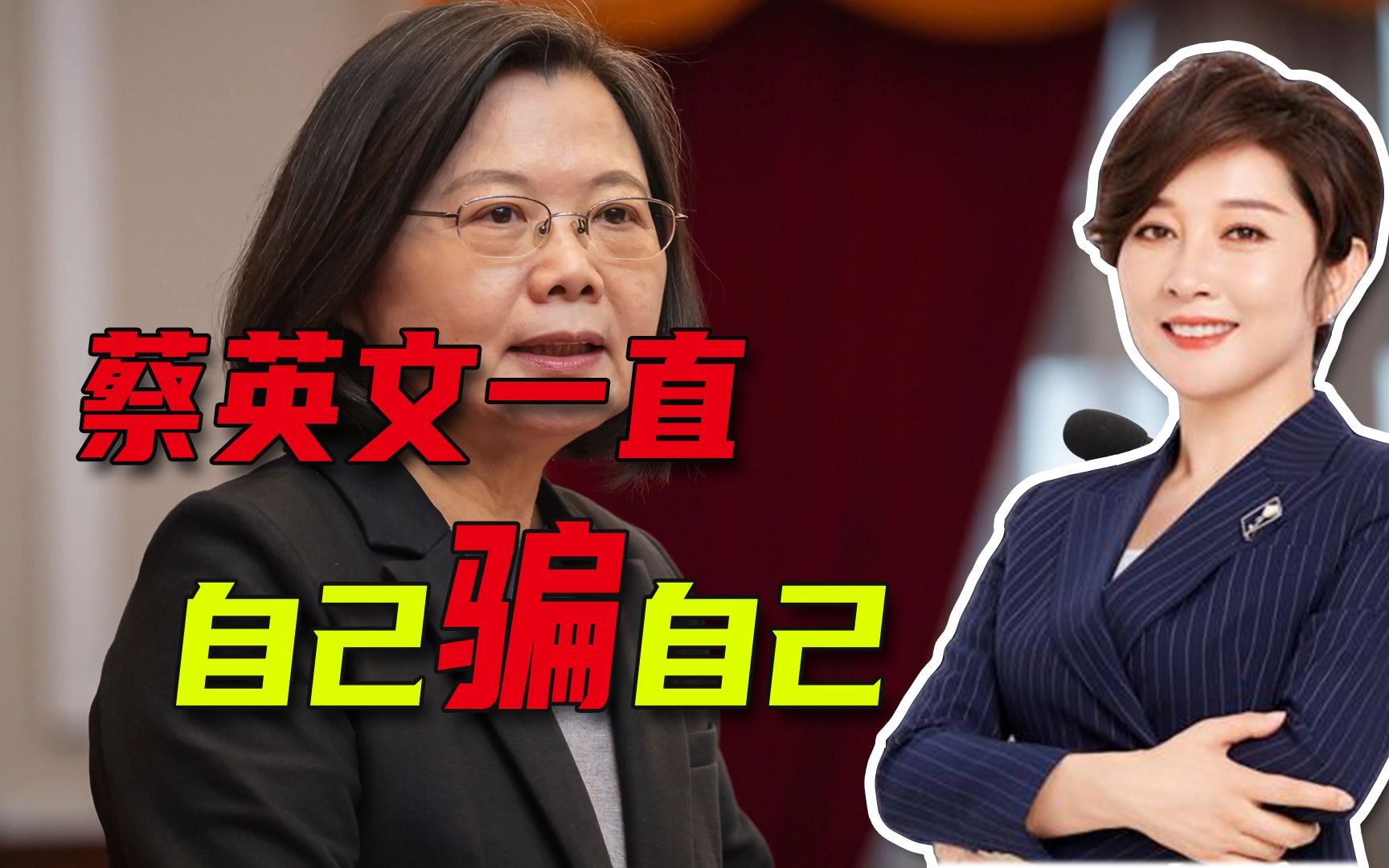 拜登这一番话，对蔡英文来说，简直就是“晴天霹雳”