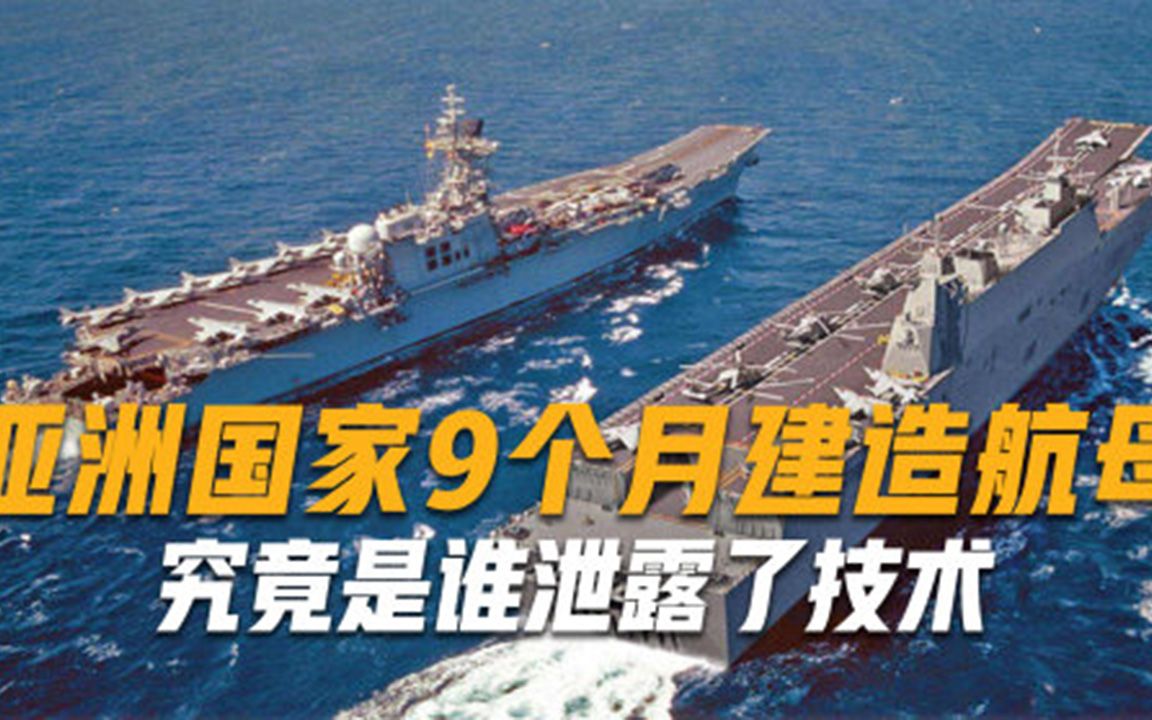 是谁在背后撑腰亚洲国家9个月建造航母，究竟是谁泄露了技术