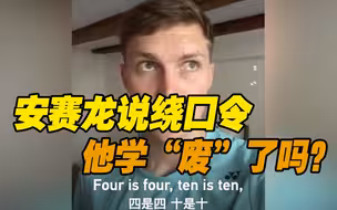 当“普通话十级”遇上绕口令 安赛龙的中文有多溜？