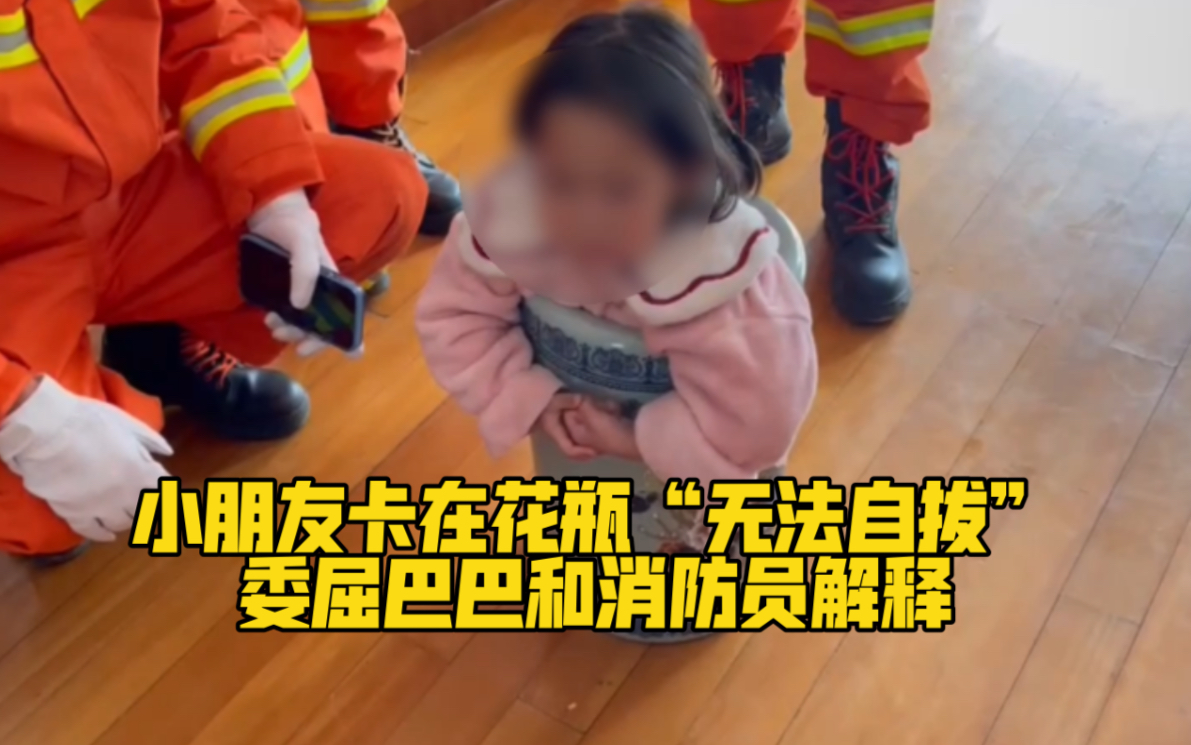 万物皆可卡！小朋友卡在花瓶“无法自拔”，委屈巴巴和消防员解释…网友：太可爱了🤣
