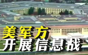 美媒称美军方利用虚假账号开展信息战