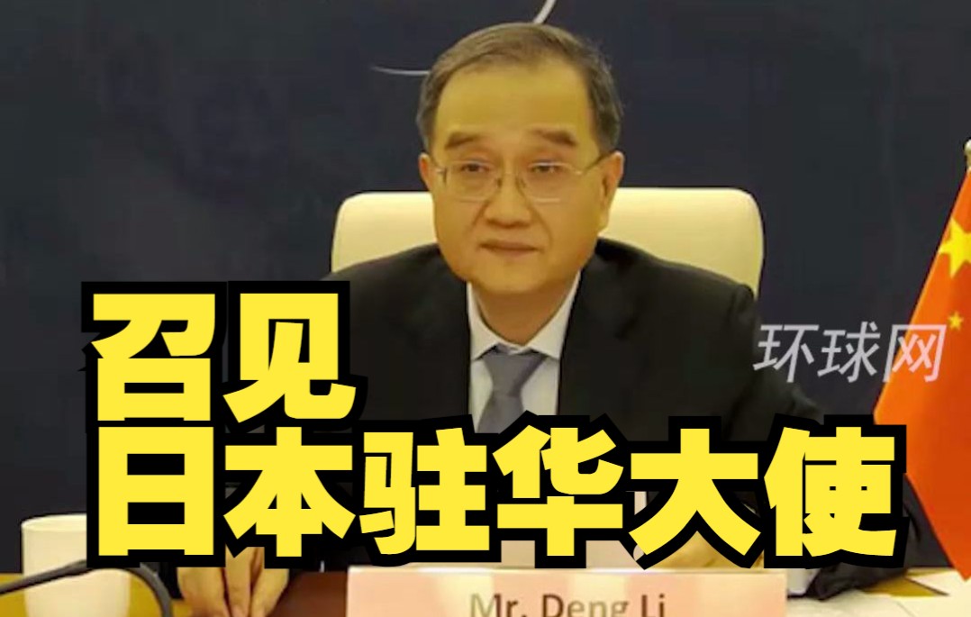 外交部紧急召见日本驻华大使：日本曾殖民台湾负有严重历史罪责，不要在错误的道路上越走越远