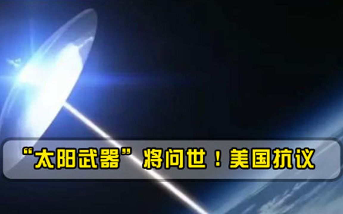 美国万万没想到，太阳武器即将问世，可轻松摧毁4万公里高空目标