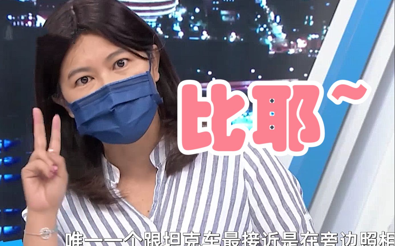 台湾装甲兵服役期间没进过坦克车，最近距离是在一旁合照比“耶”