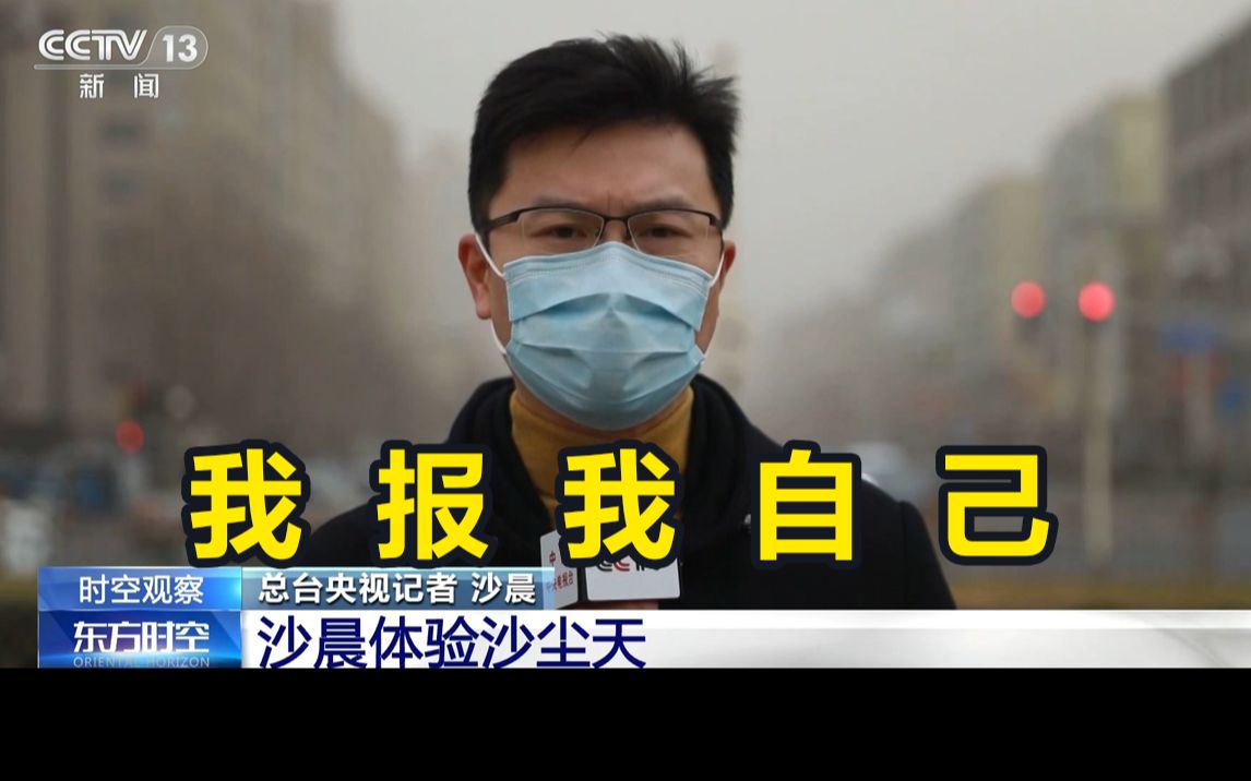 为让大家更好了解沙尘天气感受，央视派出最“合适”记者