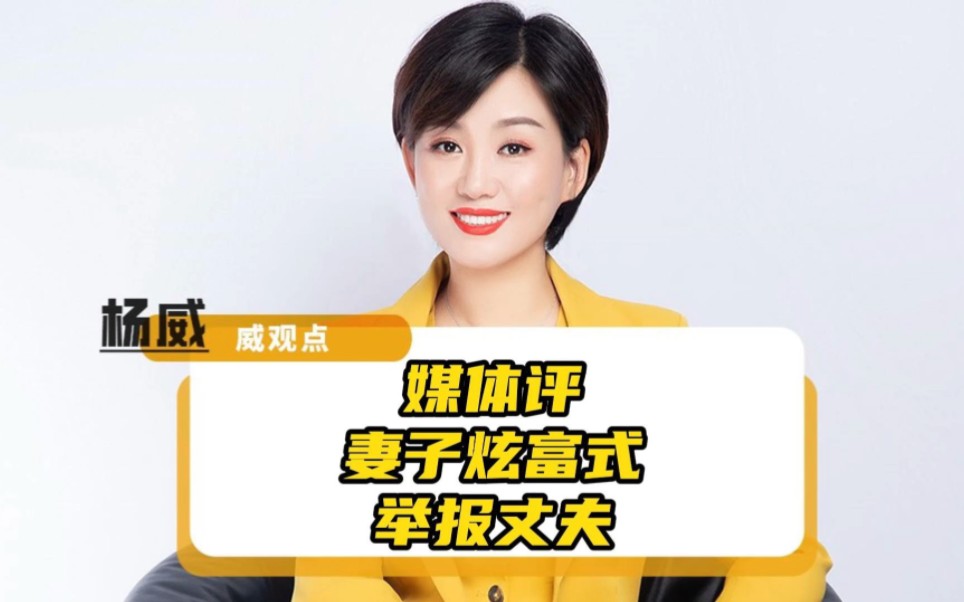 媒体评妻子炫富式举报丈夫