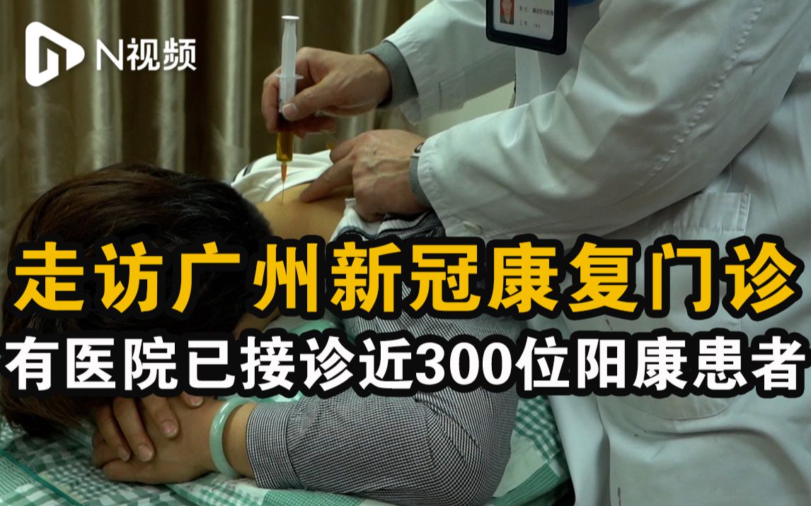 走访广州新冠康复门诊，有医院已接诊近300位阳康患者