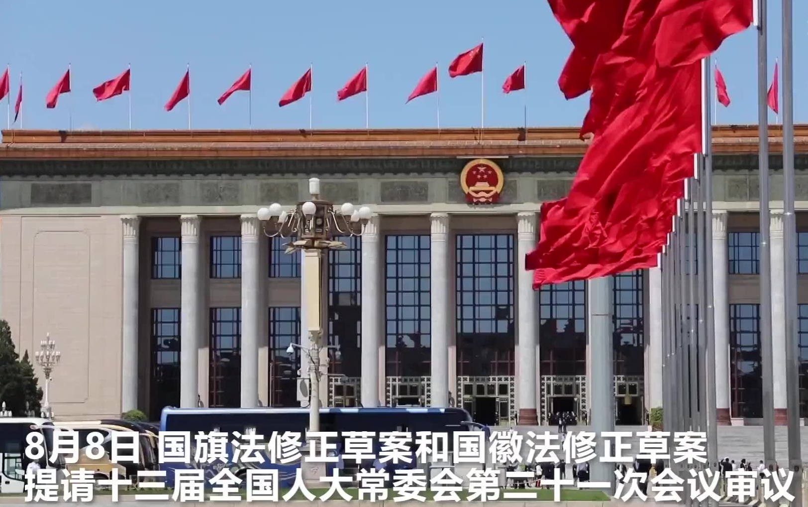 【要闻】国旗法、国徽法迎来重要修改，每个人都必须知道！