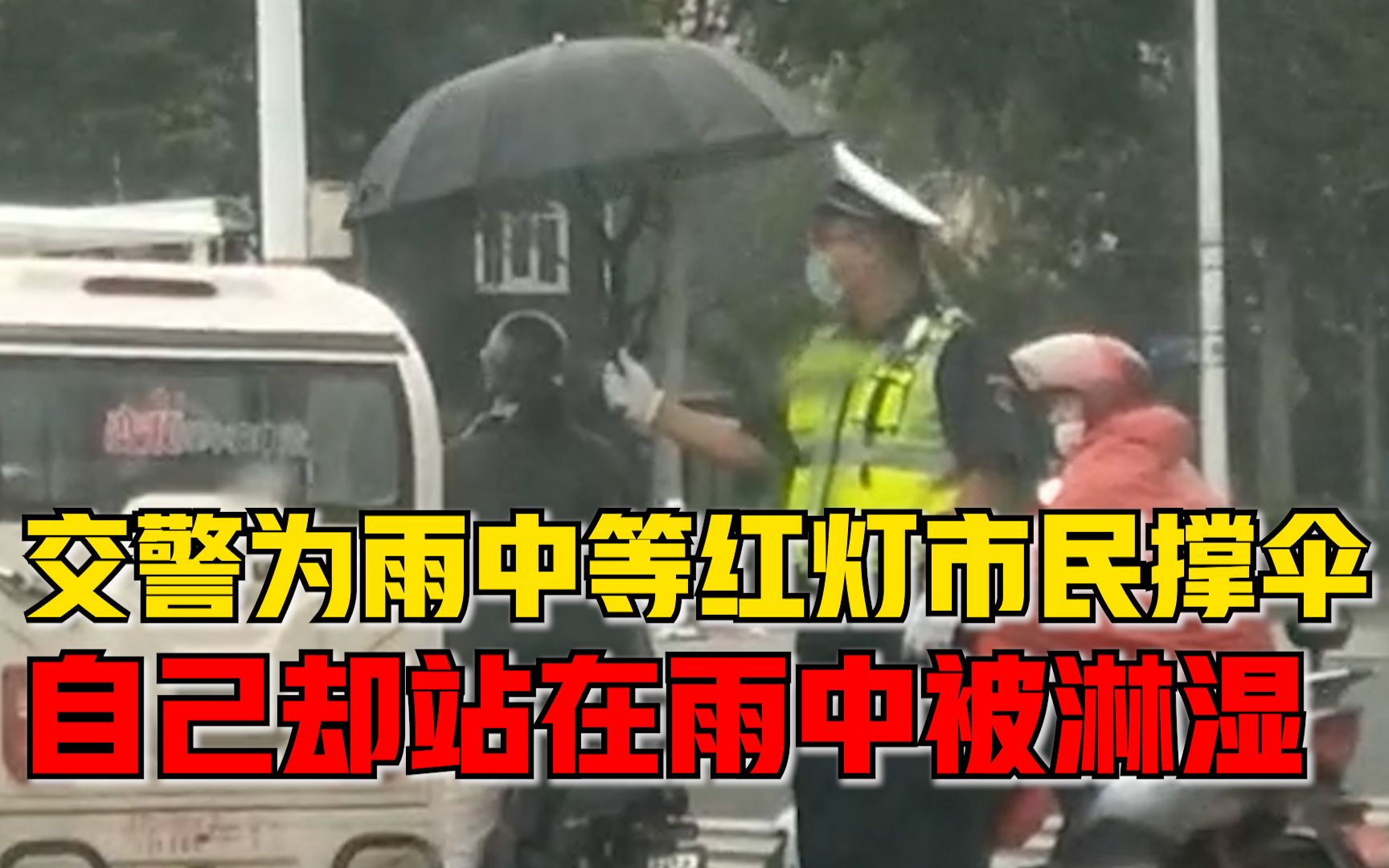 交警为雨中等红灯市民撑伞，自己却站在雨中被淋湿