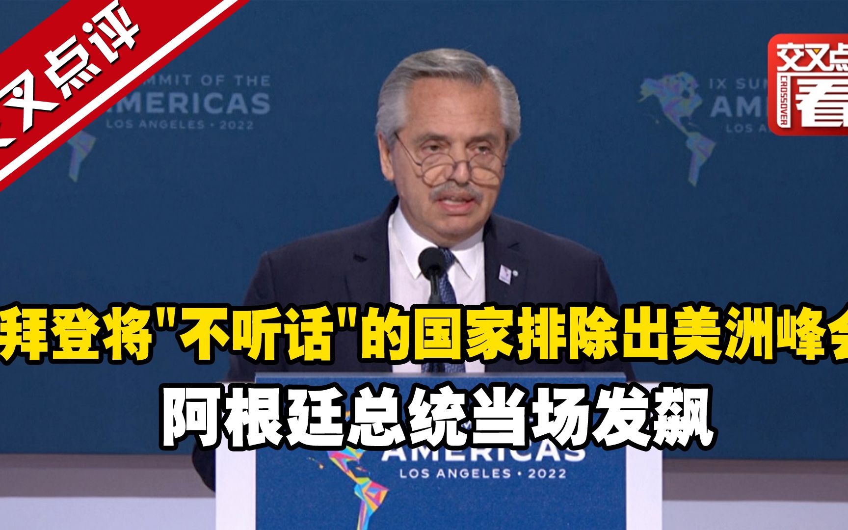 拜登将"不听话"的国家排除出美洲峰会，阿根廷总统当场发飙：今后另起炉灶！