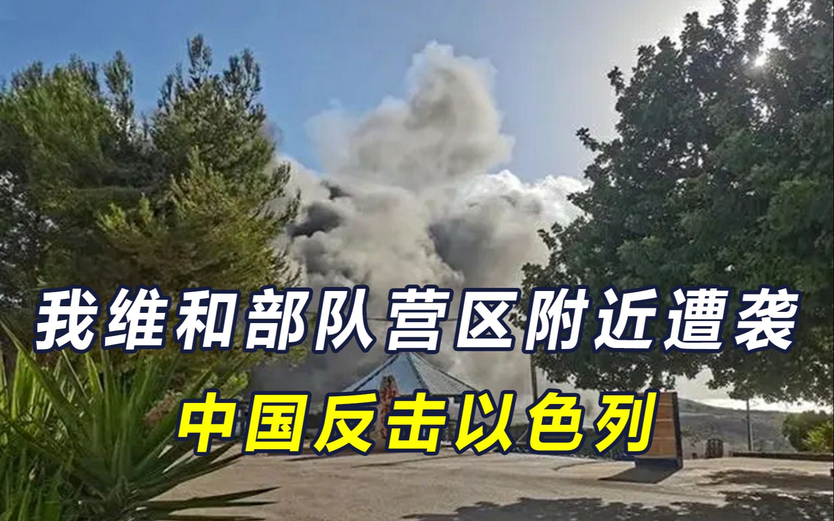 以色列越过红线，炸弹投向我维和部队营地附近，中国在安理会反击