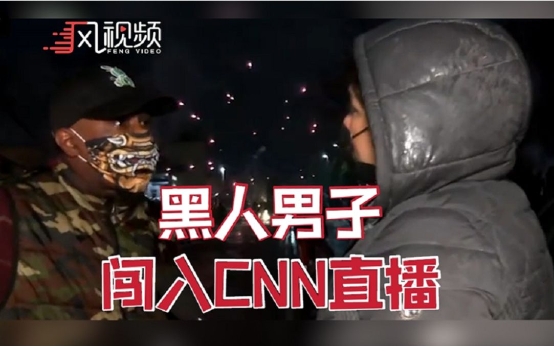 黑人男子骚乱现场怒喷CNN：你们把事情搞得更糟了