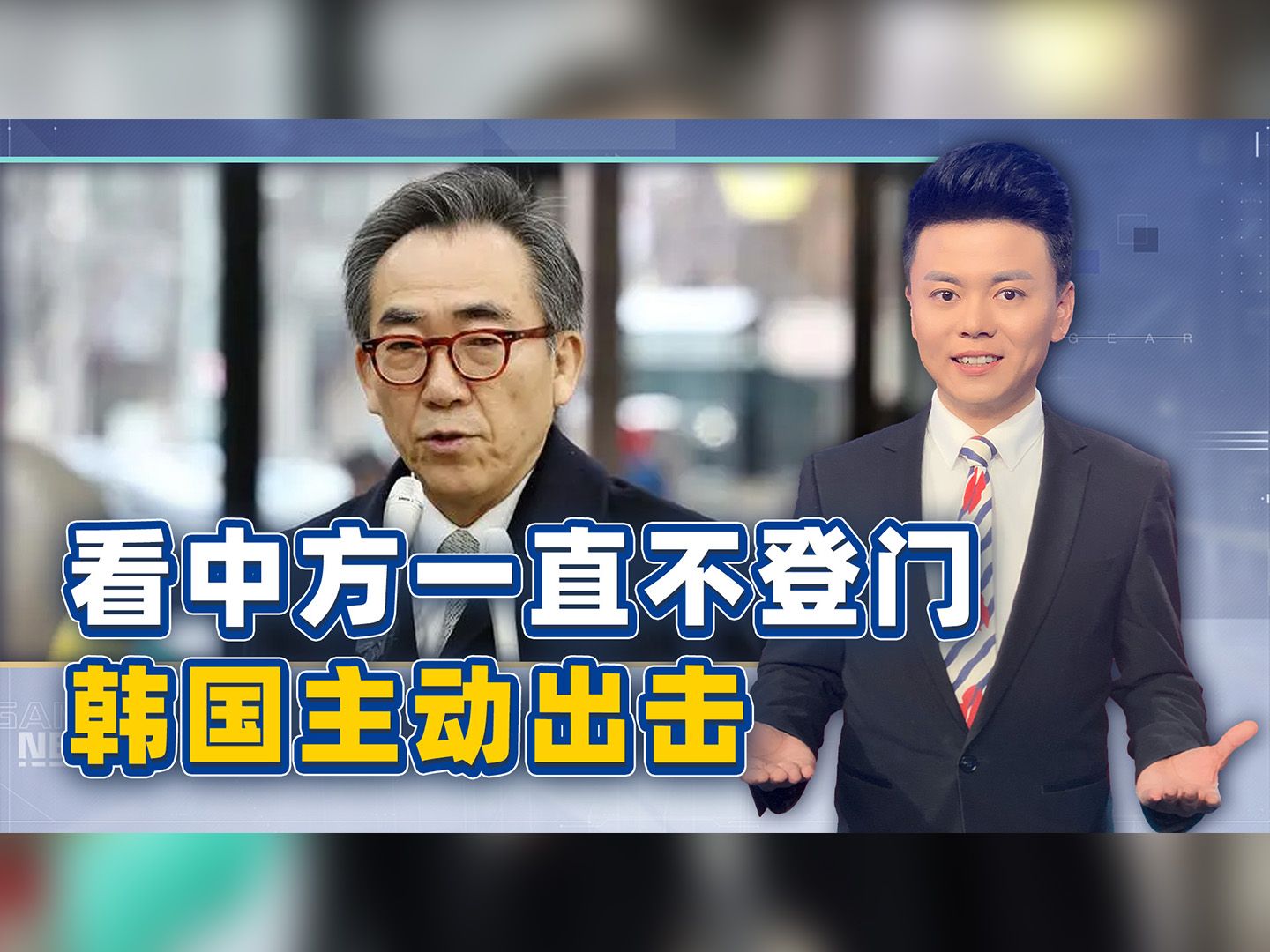 想讨一张访华的邀请函，韩国新外长准备主动出击，替尹锡悦擦屁股