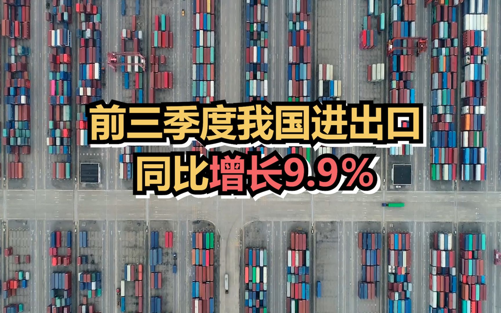 前三季度我国进出口同比增长9.9％