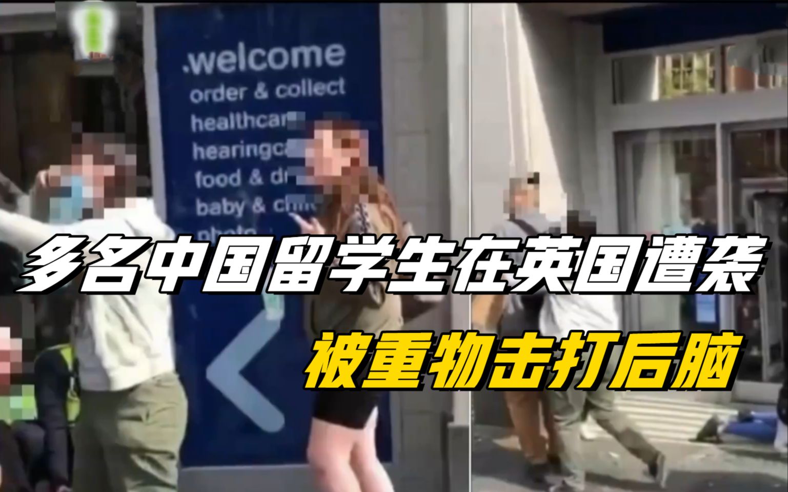 多名中国留学生在英国遭袭，警方已抓捕一名嫌犯