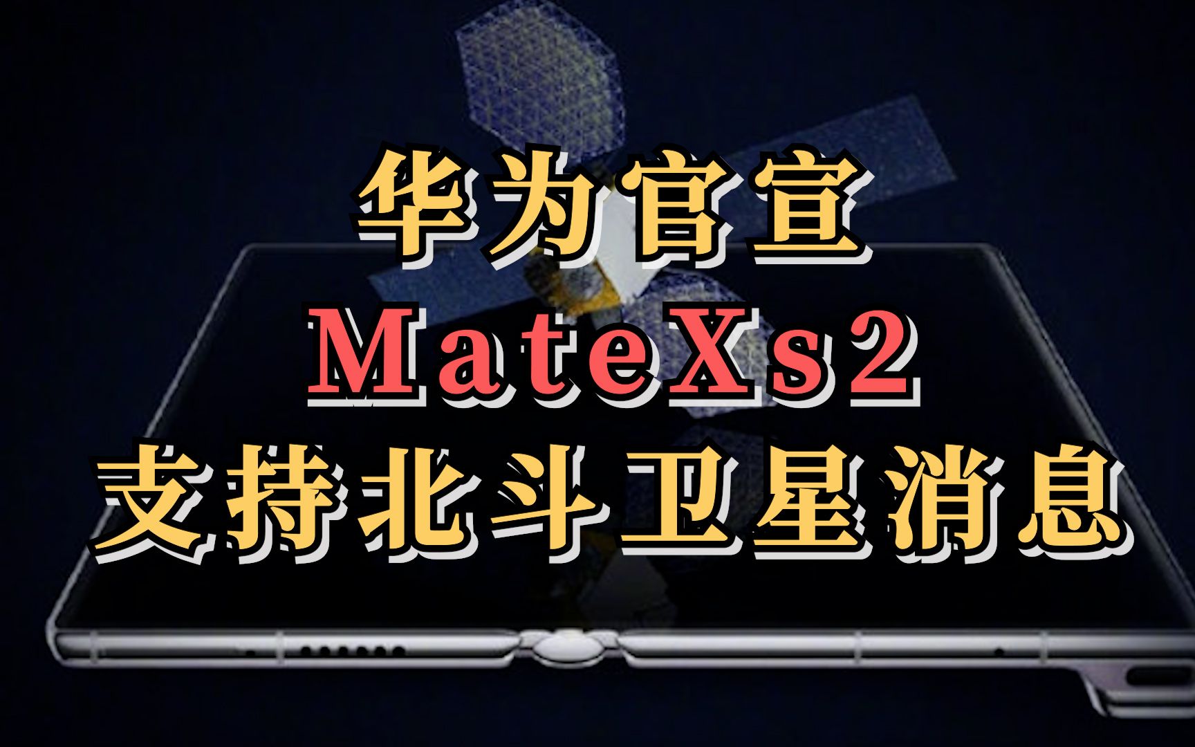 华为官宣MateXs2支持北斗卫星消息