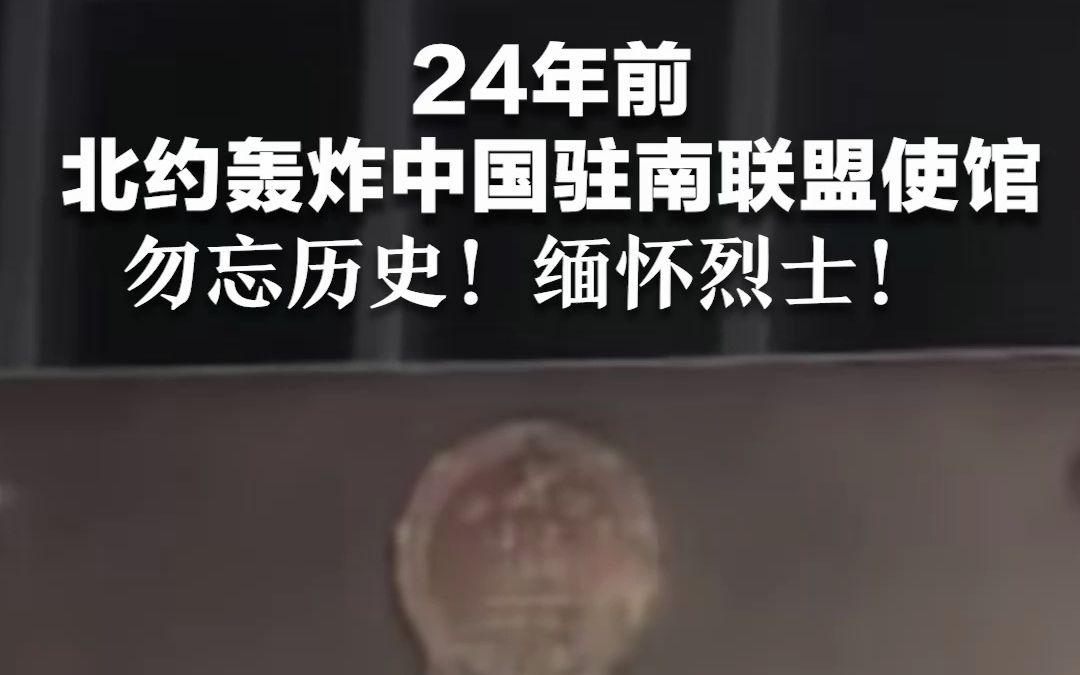 24年前北约轰炸中国驻南联盟使馆，勿忘历史！缅怀烈士！
