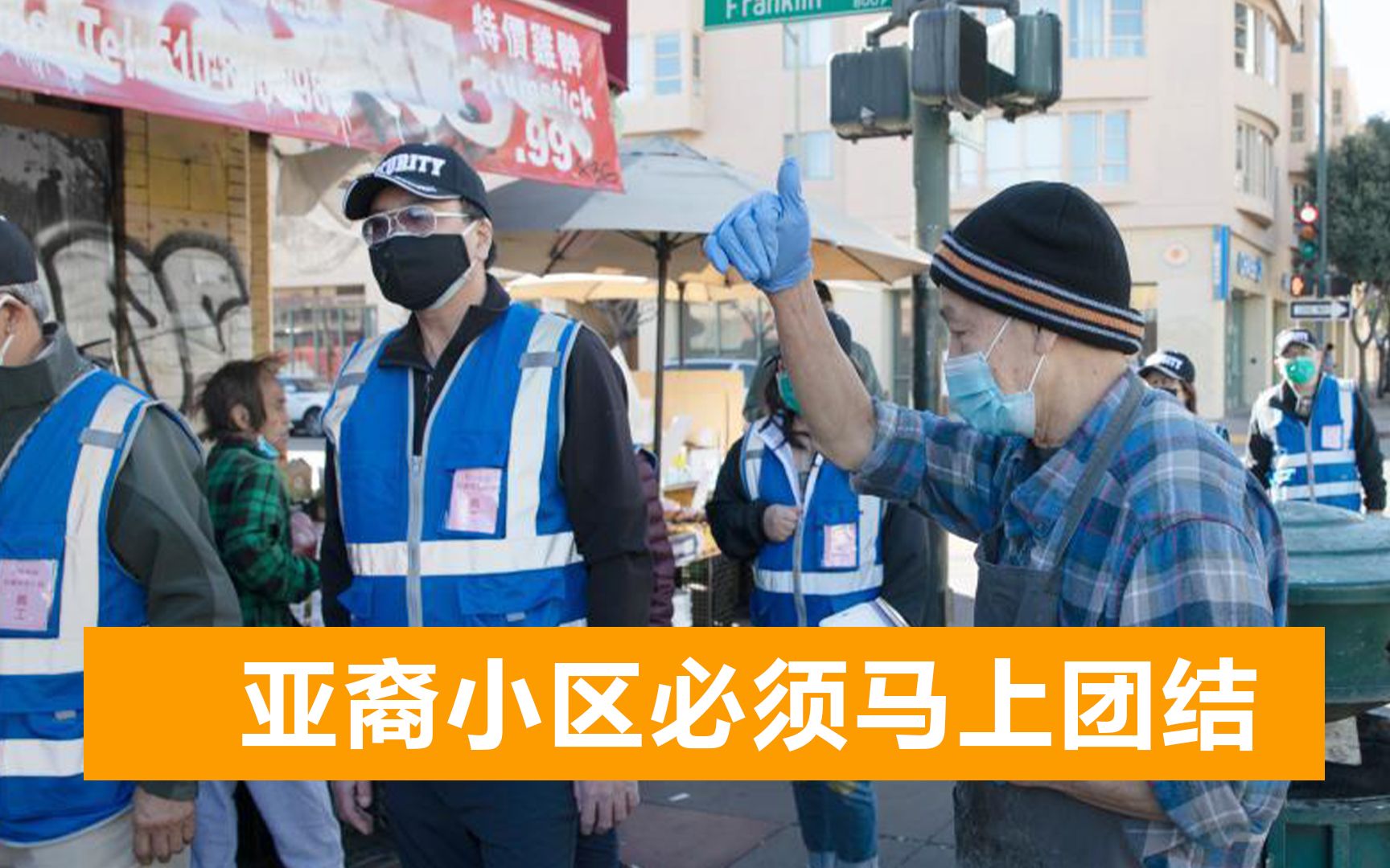 美国多城爆发歧视亚裔事件，唐人街自发组成巡逻队，维护当地安全