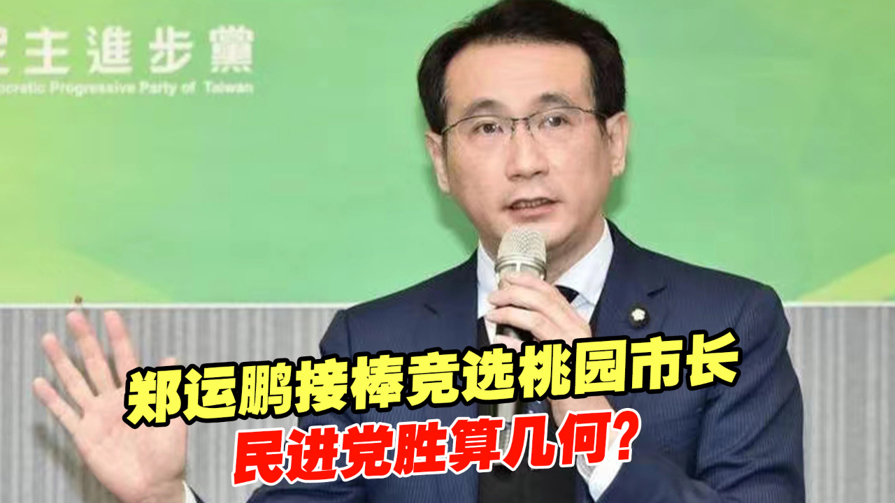 郑运鹏接棒竞选桃园市长，民进党胜算几何？
