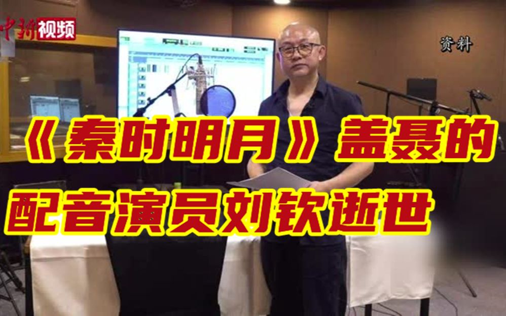 系列动画《秦时明月》盖聂的配音演员刘钦逝世 享年58岁