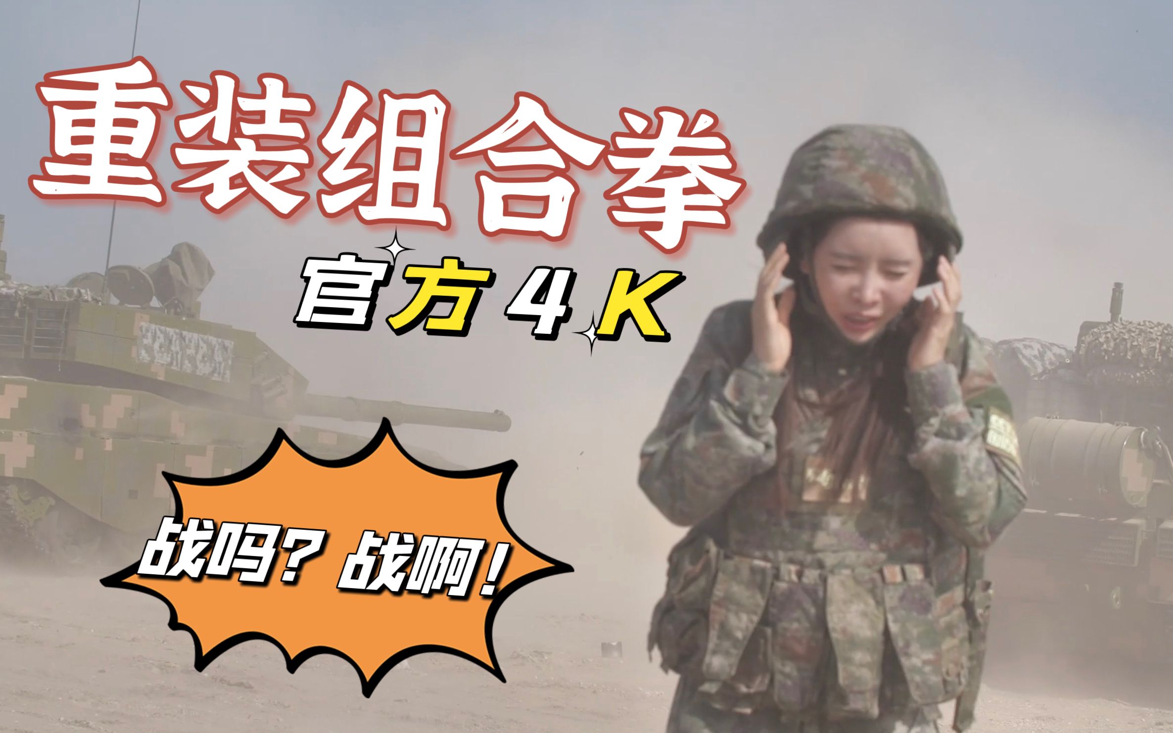 【军武零距离 4K50P 官方增强版】99A+04A 跟飞姐重新定义“步坦协同”