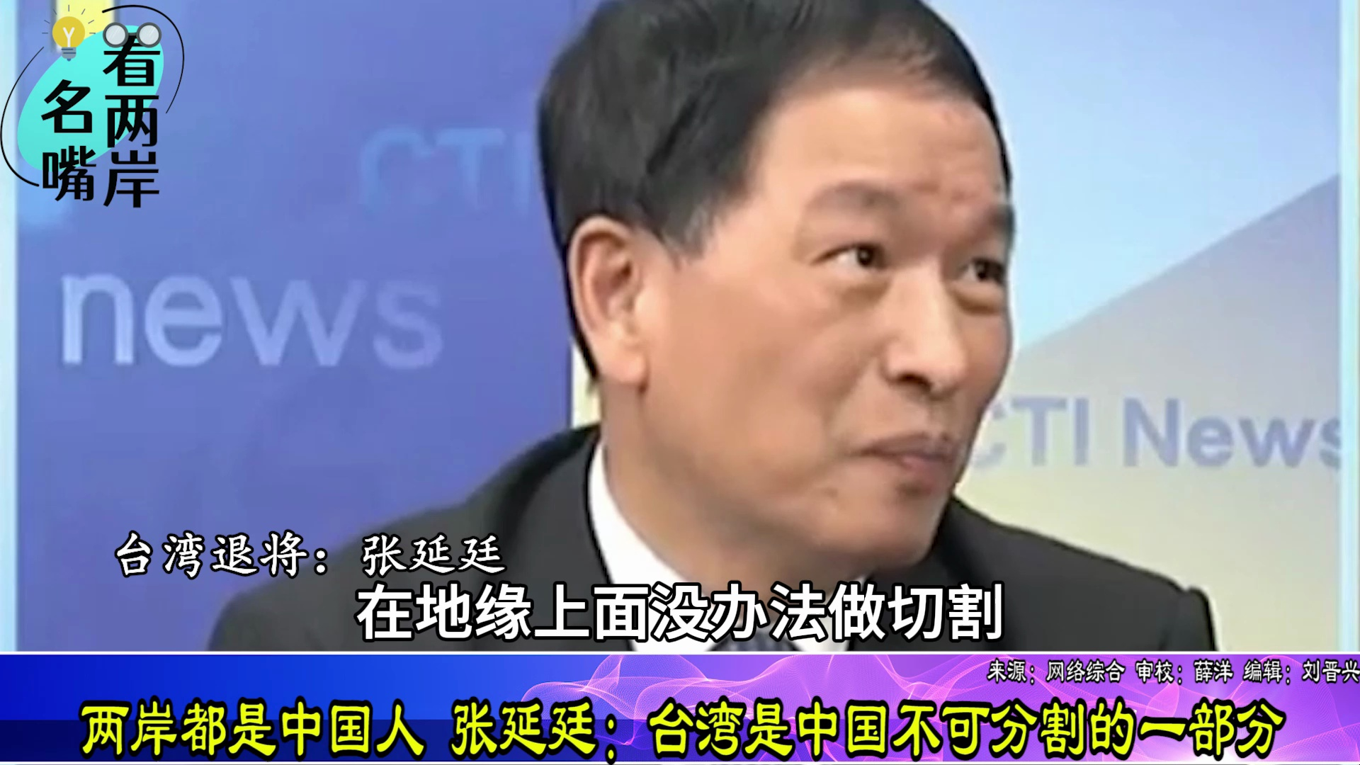 两岸都是中国人！张延廷：台湾在地缘种族文化上都与大陆无法切割