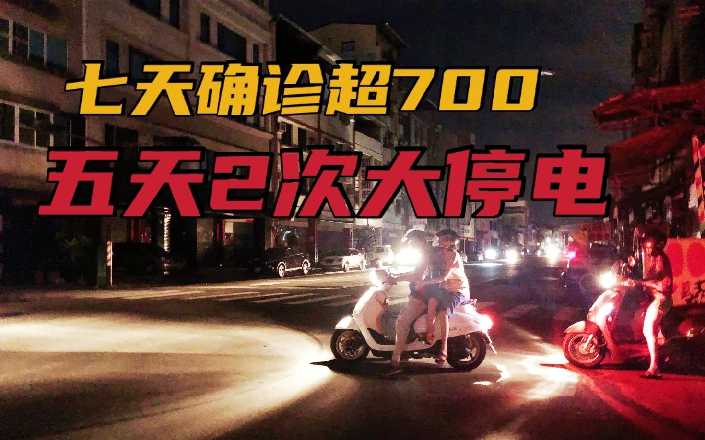 台湾民怨载道！疫情严峻又遇五天2次大停电...