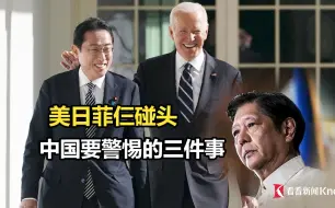 美日菲仨碰头，中国要警惕的三件事