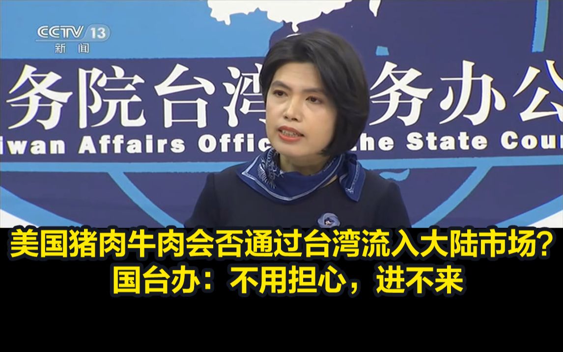 美国猪肉牛肉会否通过台湾流入大陆市场？国台办：不用担心，进不来