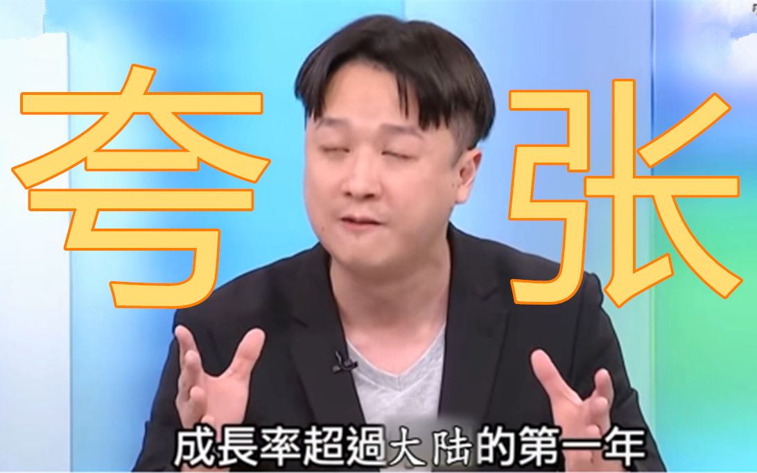 台湾景气好到夸张？田鼠哥：30年来首次GDP成长超过大陆！