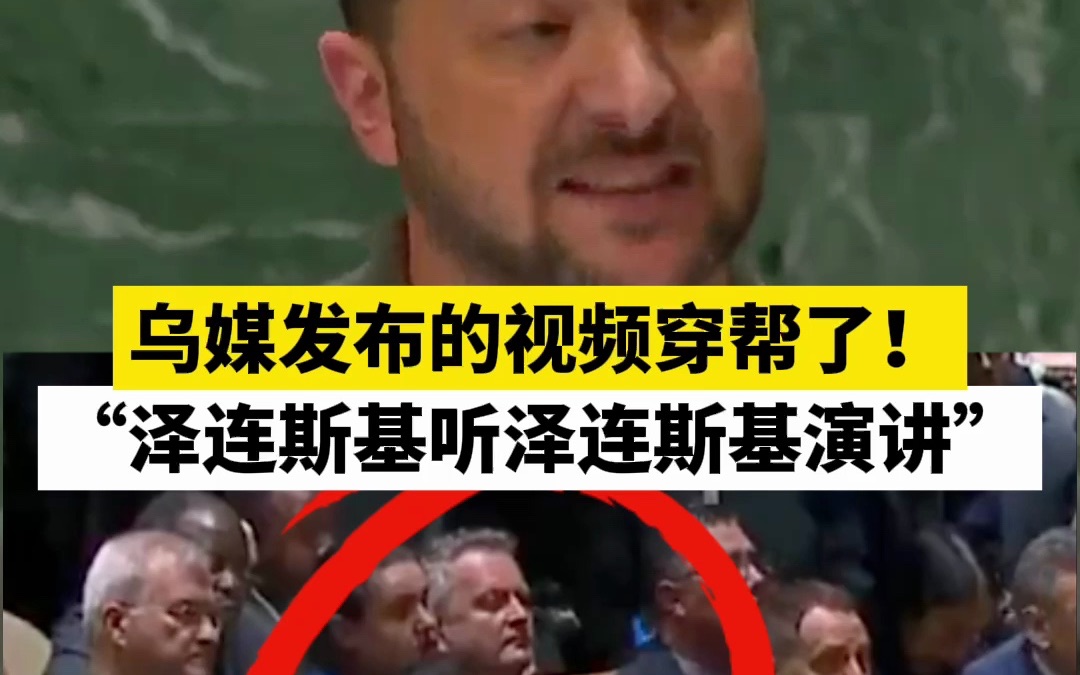 乌媒发布的视频穿帮了！“泽连斯基听泽连斯基演讲”