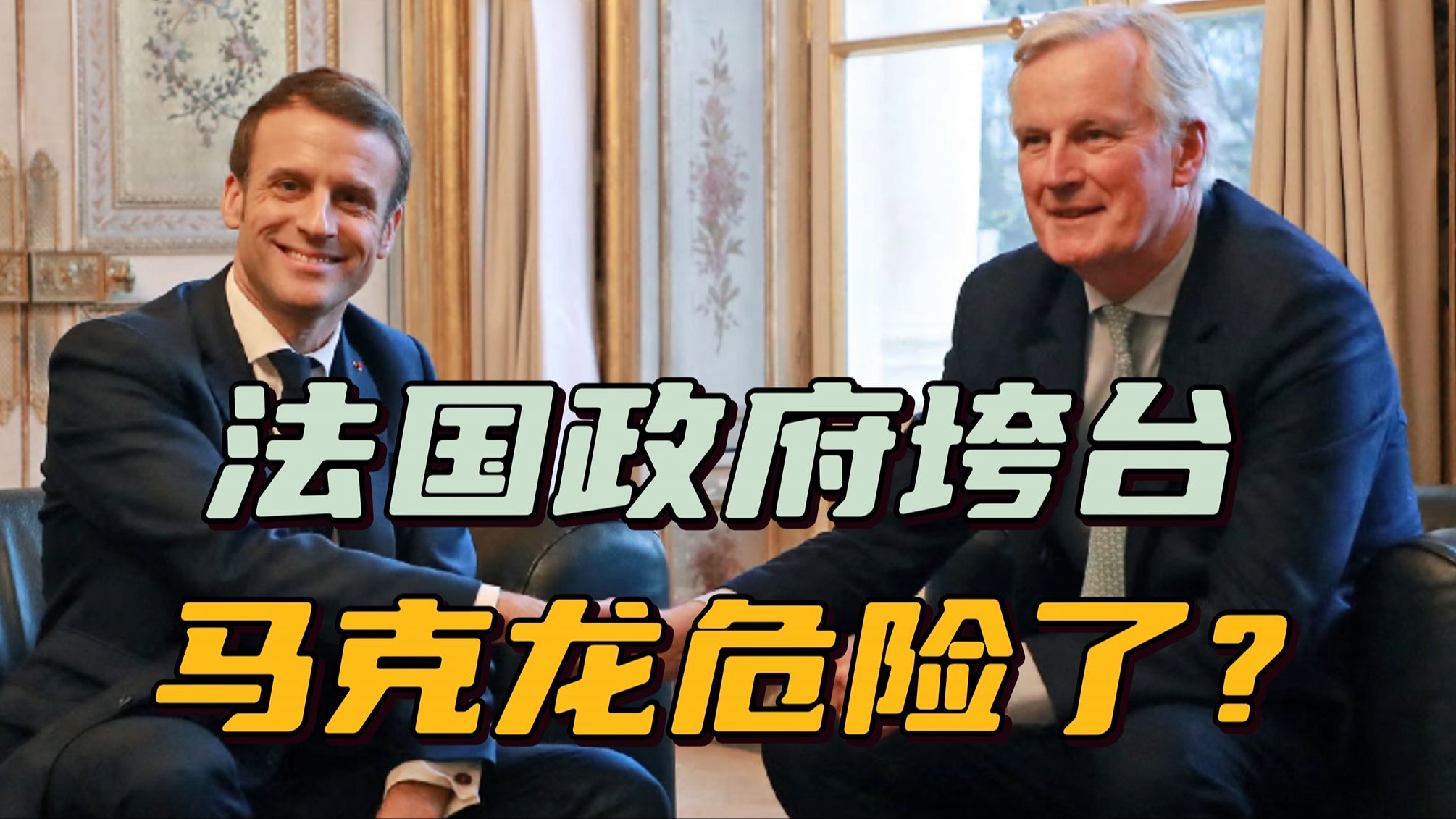 苦撑三个月，法国政府终究还是垮台了，马克龙又该头疼了