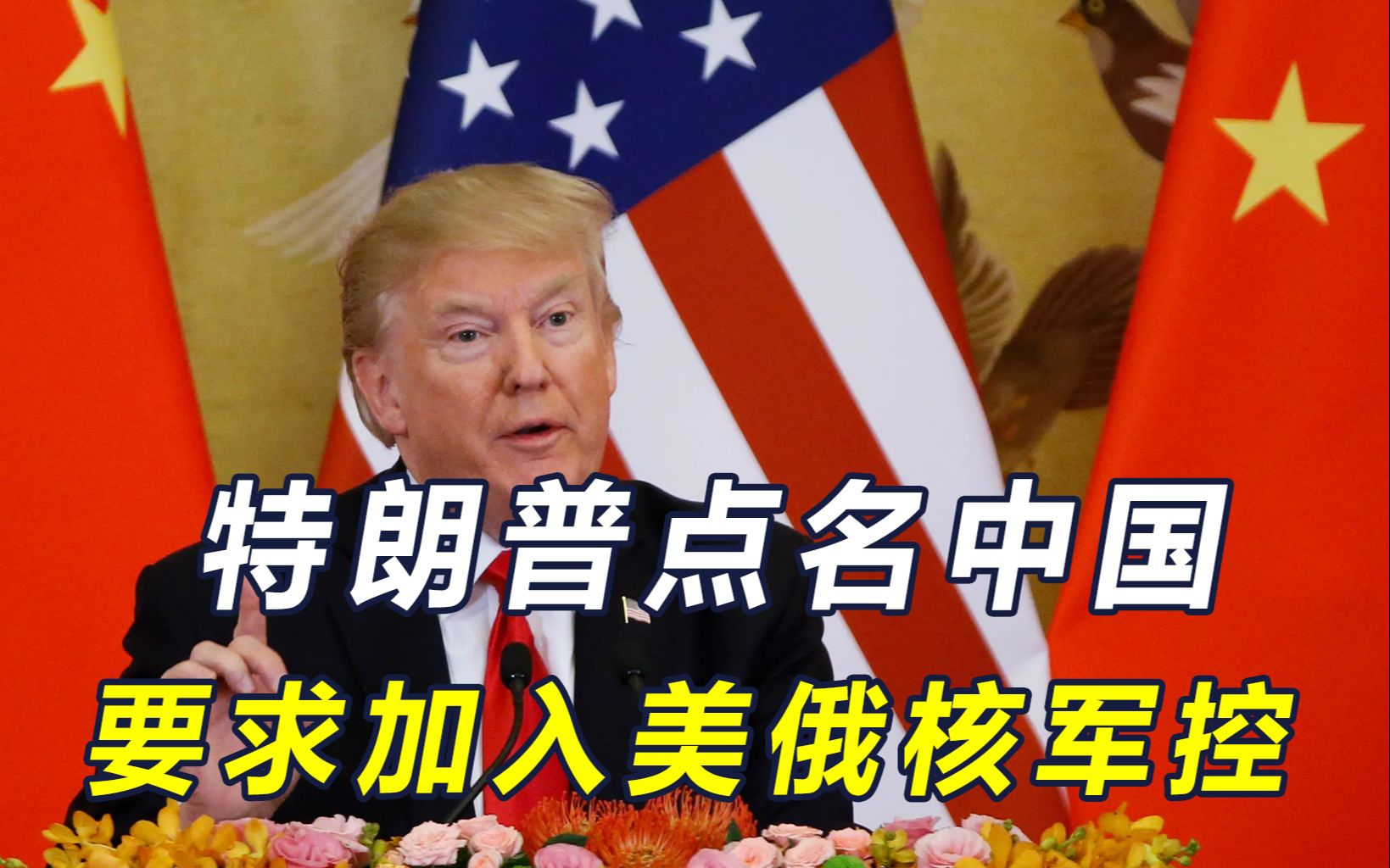 特朗普给普京发邀请，抛出中美俄核军控，逼中国签“不公平协议”