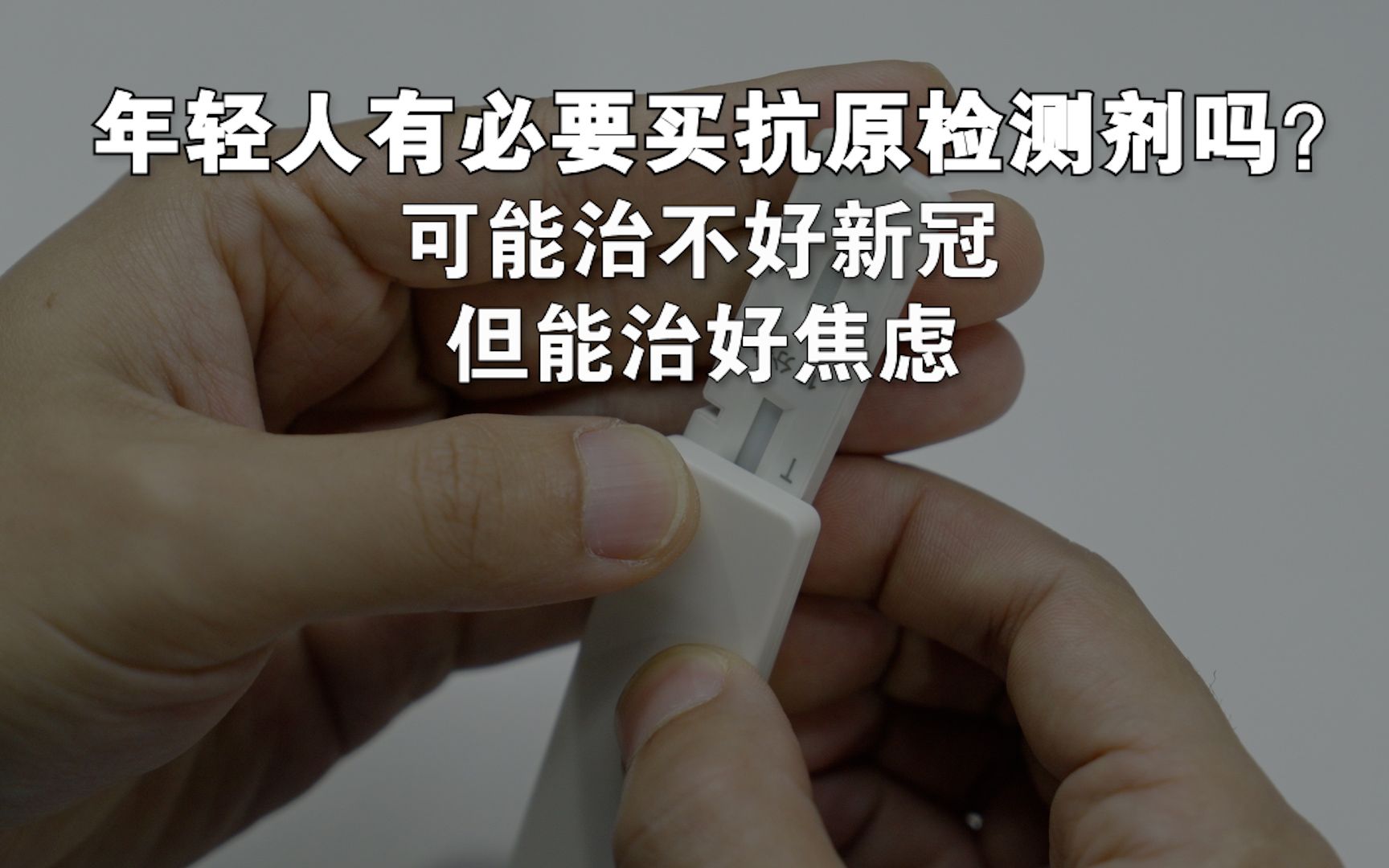 年轻人有必要买抗原检测剂吗？可能它治不好新冠 但能治好焦虑