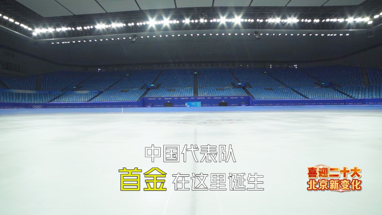 北京奥运会、北京冬奥会…那些年首都体育馆亲历过的大事件