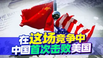 中国在重要竞争中首次赢过美，美国费尽心思，霸权也迟早走向末路